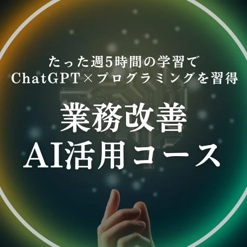 たった週5時間の学習で ChatGPT×プログラミングを習得 業務改善 AI活用コース