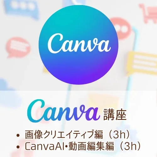 Canvaのロゴと、Canva講座の内容を告知する画像です。講座は「画像クリエイティブ編」と「Canva AI・動画編集編」の2部構成で、それぞれ3時間の講義であることが示されています。