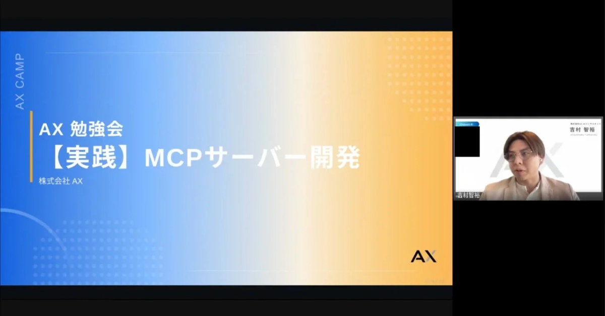 MCPサーバーを作ってみよう実践開発勉強会