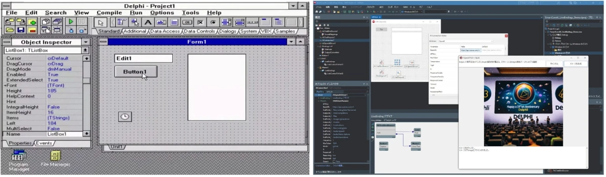 Delphiの古いIDEと最新のRAD Studio開発環境の比較。最新版ではAI連携機能やDelphi 31周年記念イベントのデモ画面