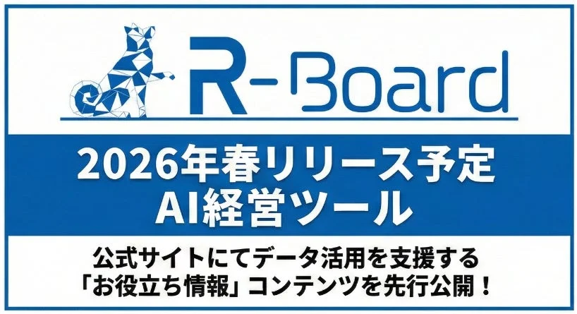 2026年春にリリース予定のAI経営ツール「R-Board」の告知画像です。公式サイトではデータ活用を支援する「お役立ち情報」コンテンツが先行公開されています。