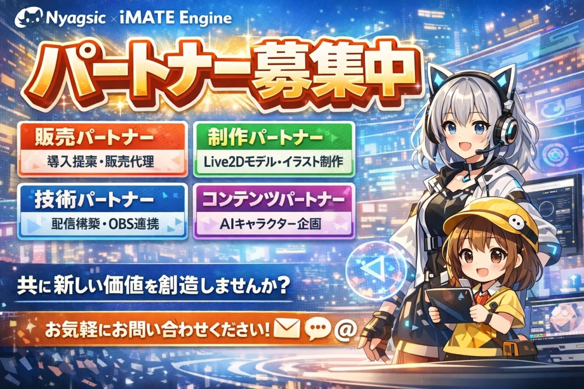 Nyagsic × iMATE Engine パートナー募集中