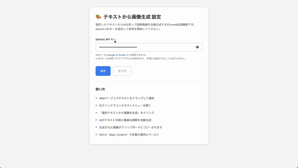 Chrome拡張機能の設定画面の画像