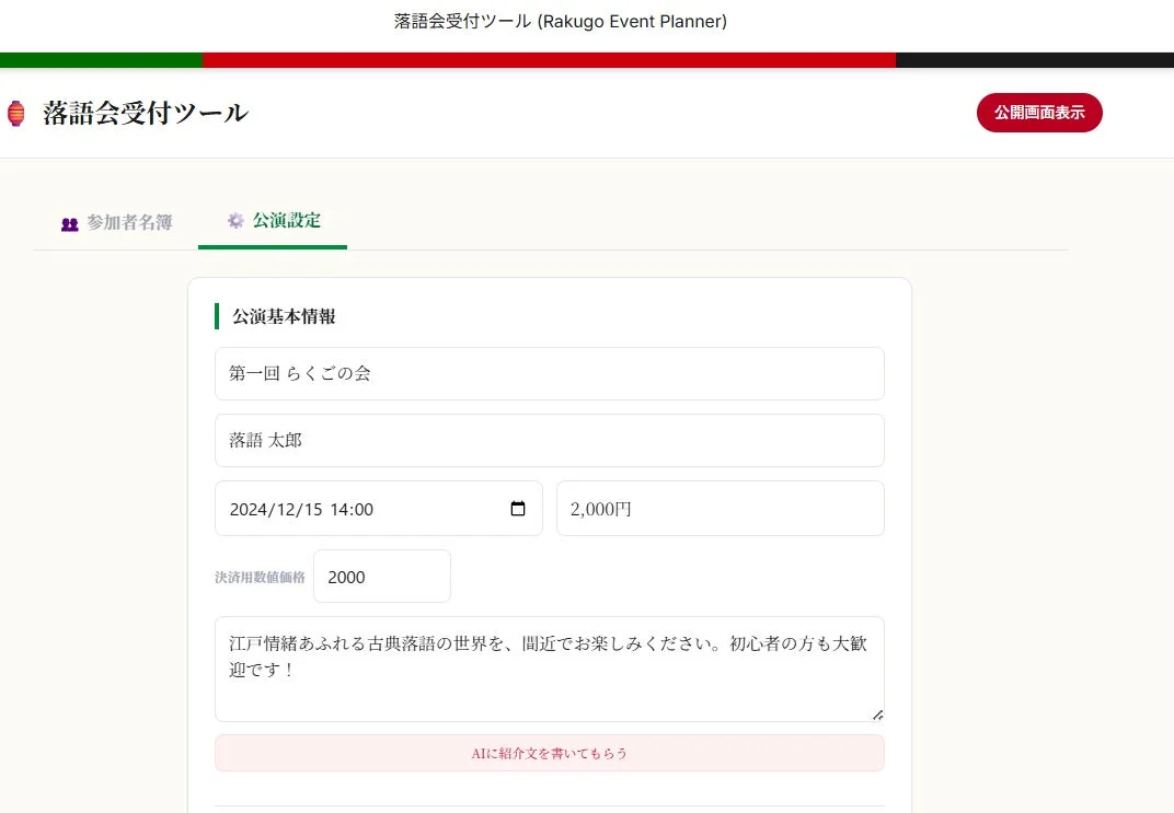 落語会受付ツール（Rakugo Event Planner）