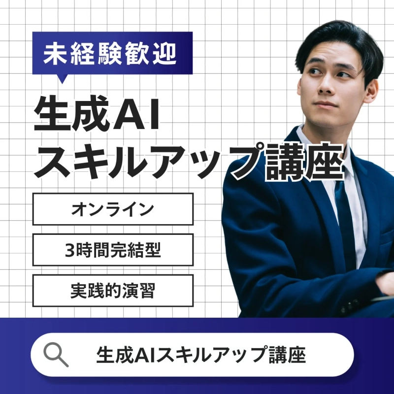 未経験者歓迎の「生成AIスキルアップ講座」