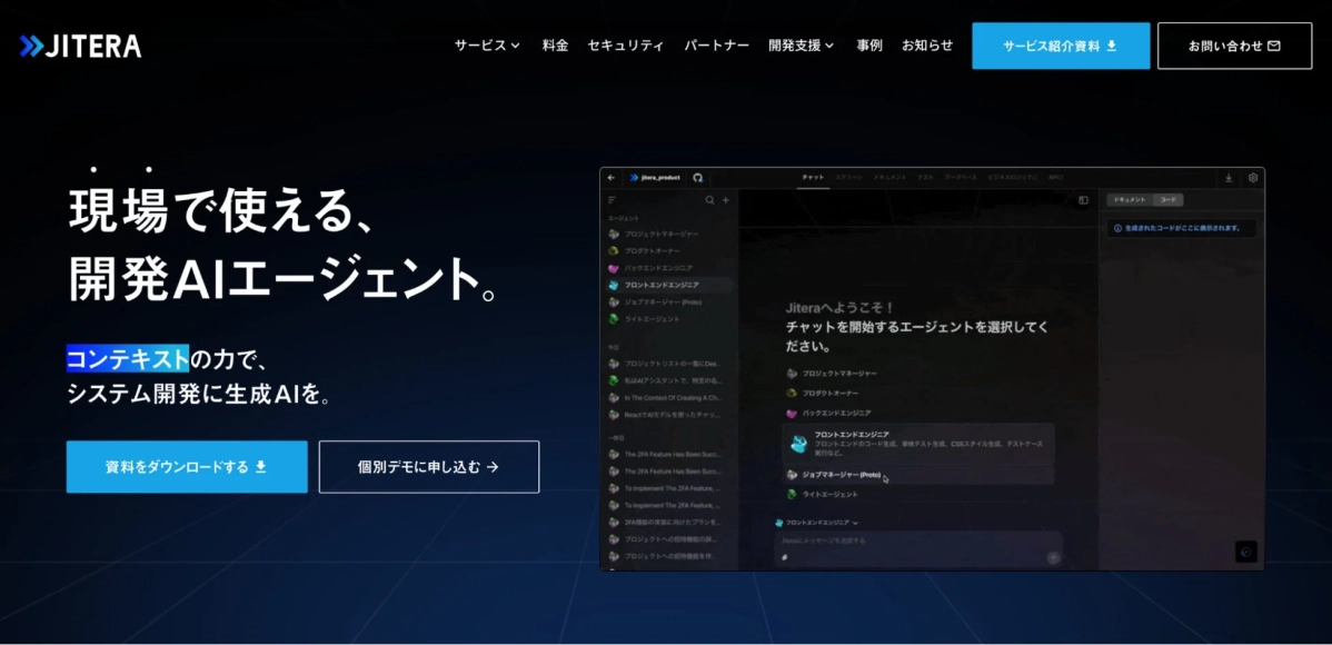 AIコンテキストプラットフォーム「Jitera」
