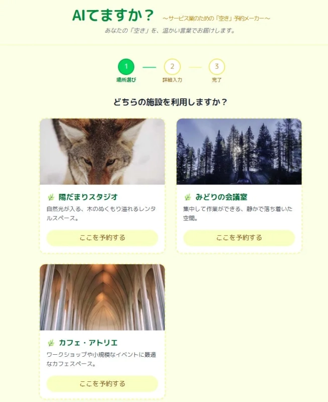 AIてますか？（空き枠予約メーカー）