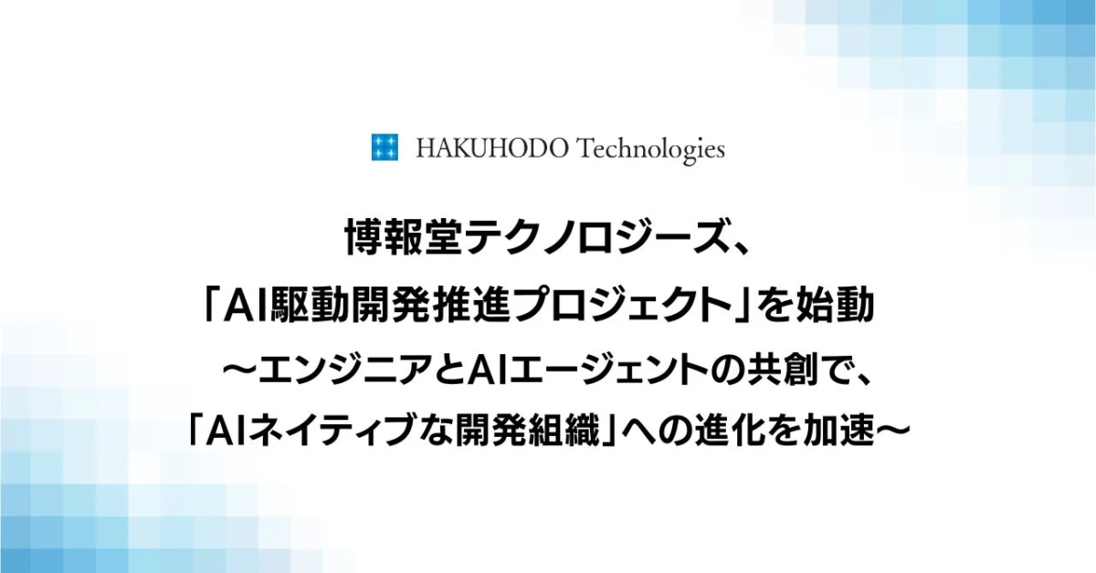 博報堂テクノロジーズ、AI駆動開発推進プロジェクト始動のイメージ