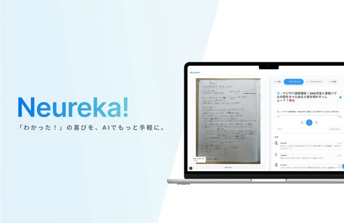 AI学習支援サービスNeureka!のプロモーション