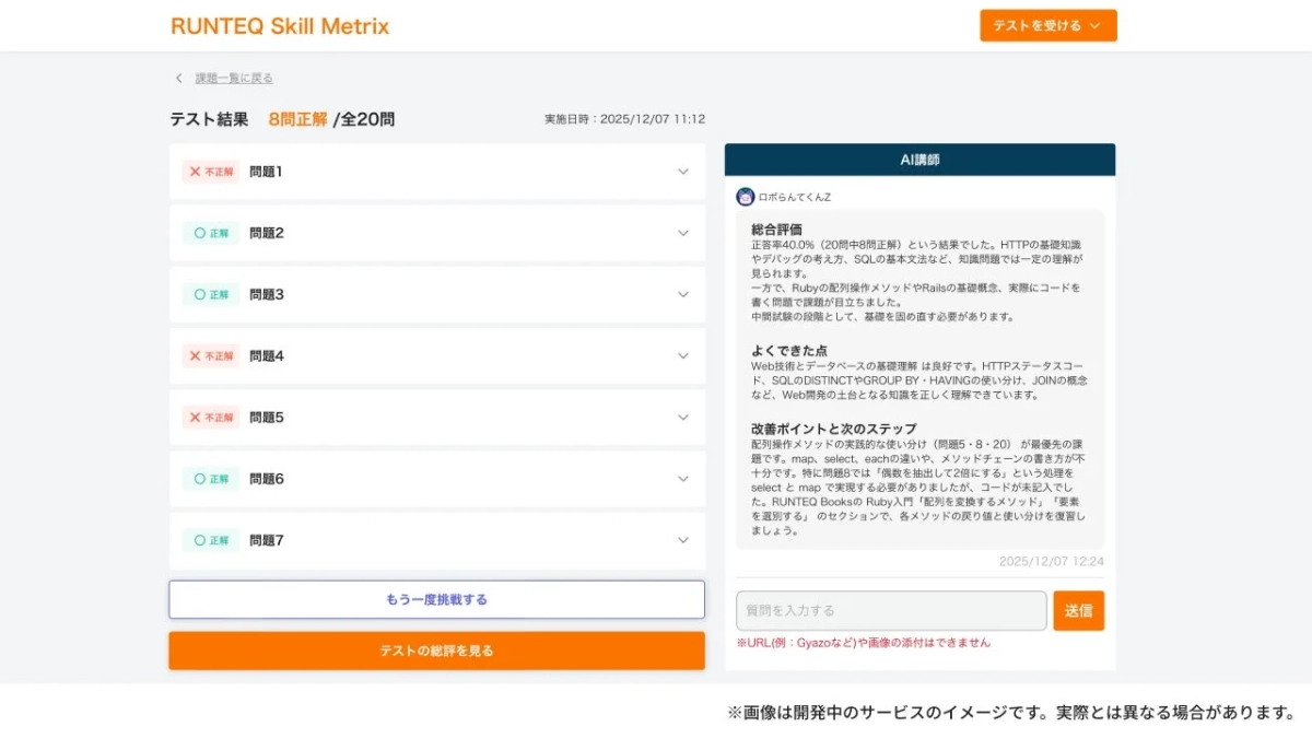 テスト結果、AI講師のフィードバック