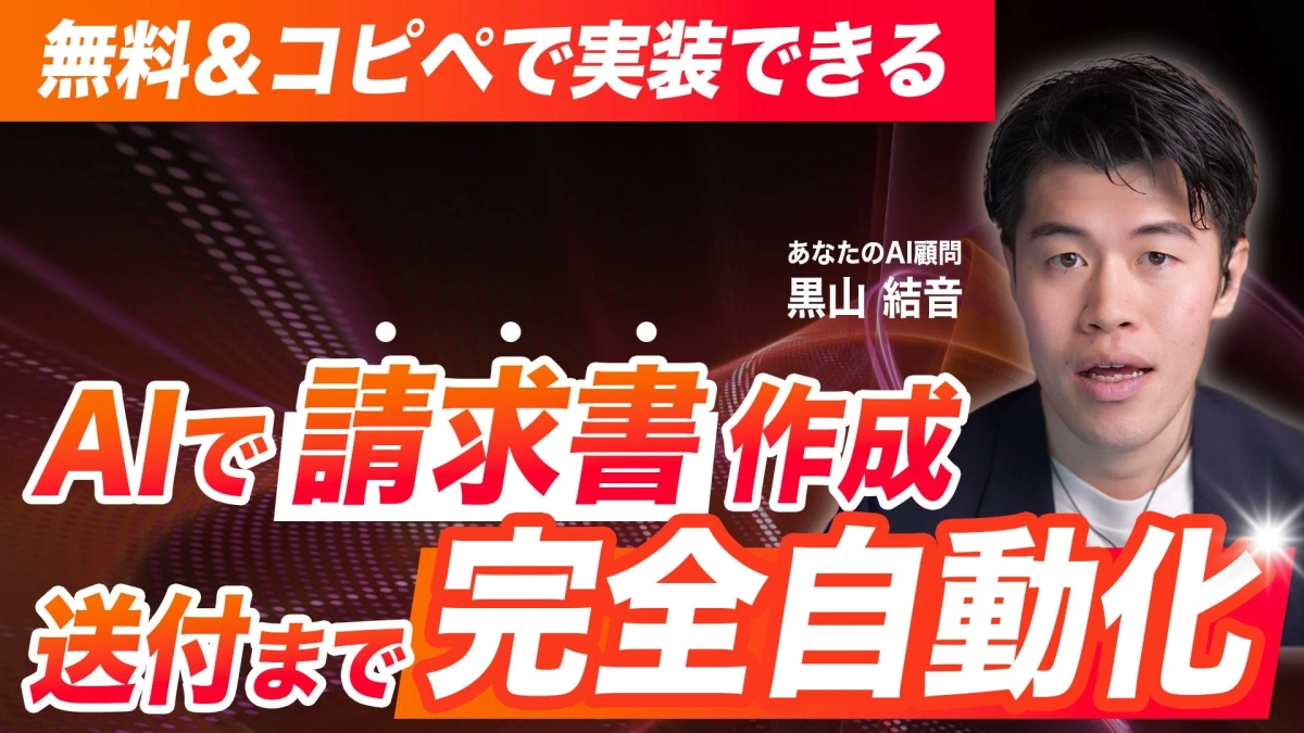 AIで請求書作成から送付まで完全自動化