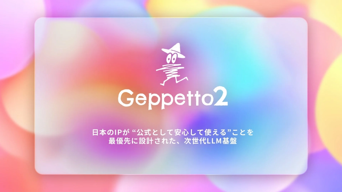 Geppetto2 日本のIPが“公式として安心して使える”ことを最優先に設計された、次世代LLM基盤