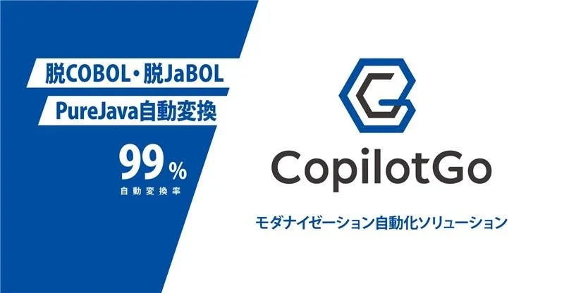 モダナイゼーション自動化ソリューション「CopilotGo」