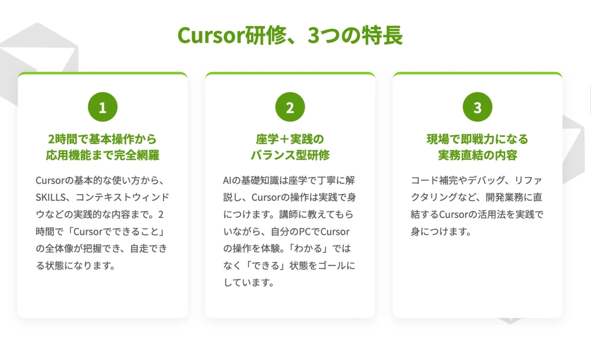 Cursor研修、3つの特長