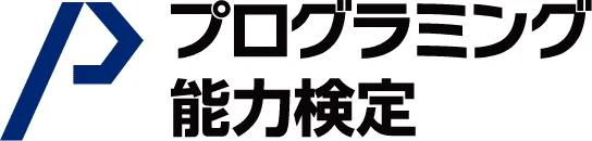 プログラミング能力検定のロゴ