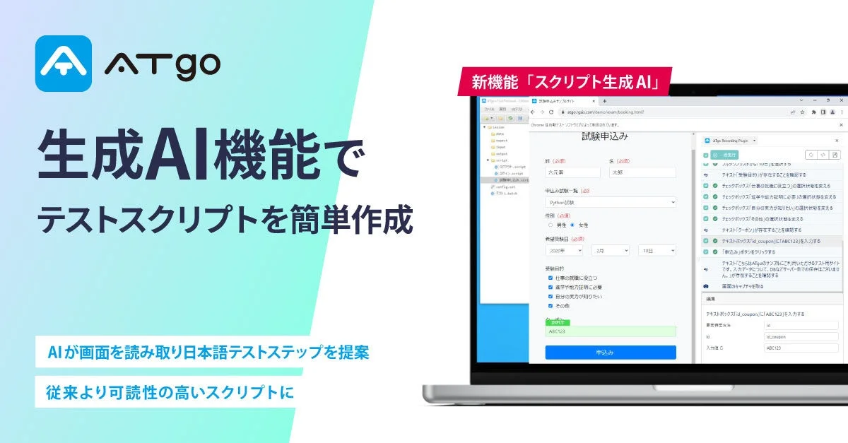 テスト自動化ツール「ATgo」