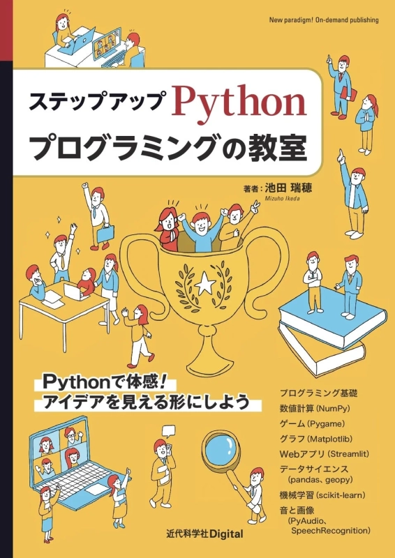 ステップアップ Pythonプログラミングの教室 表紙