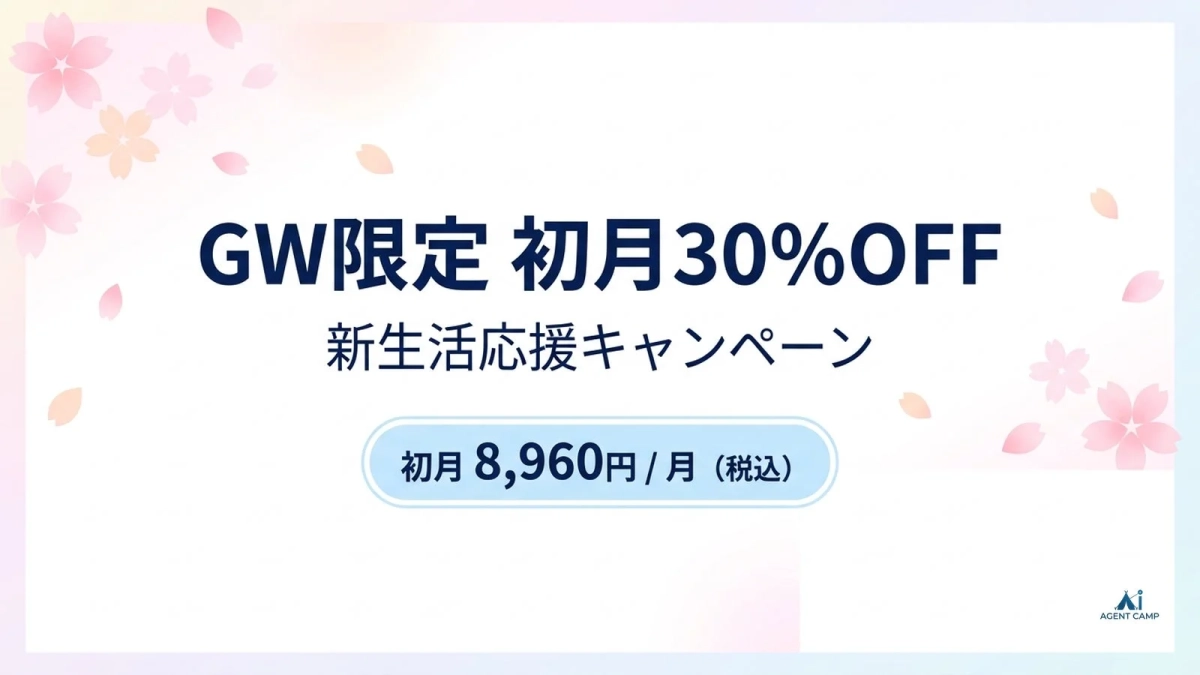 GW限定キャンペーンの広告