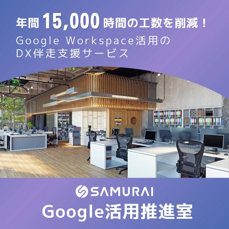 SAMURAI Google活用推進室