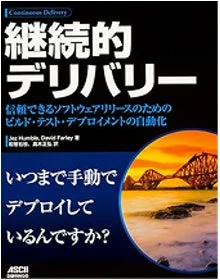 書籍「Continuous Delivery」