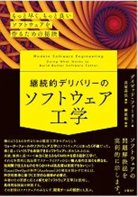 書籍「継続的デリバリーのソフトウェア工学」