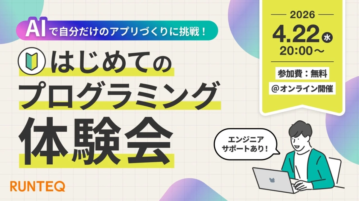 AIで自分だけのアプリづくりに挑戦!はじめてのプログラミング体験会