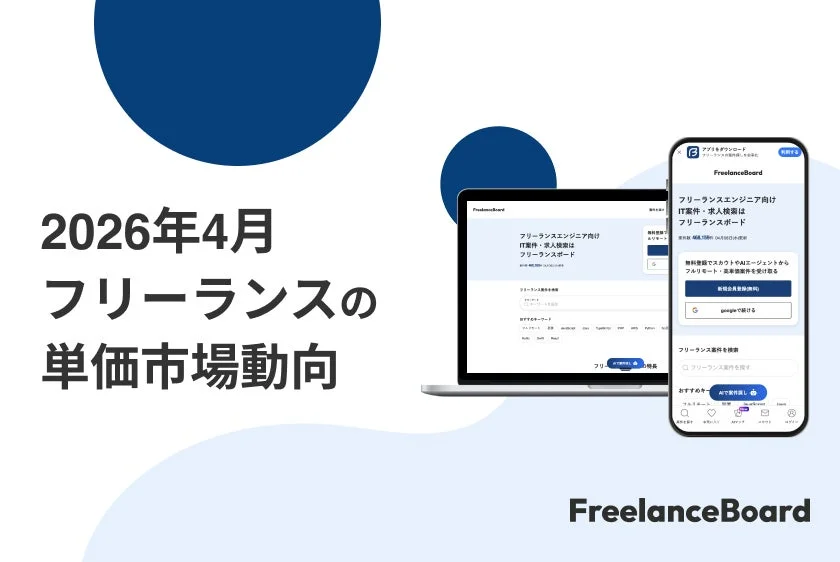 フリーランスの単価市場動向