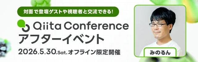 Qiita Conference 2026 アフターイベント
