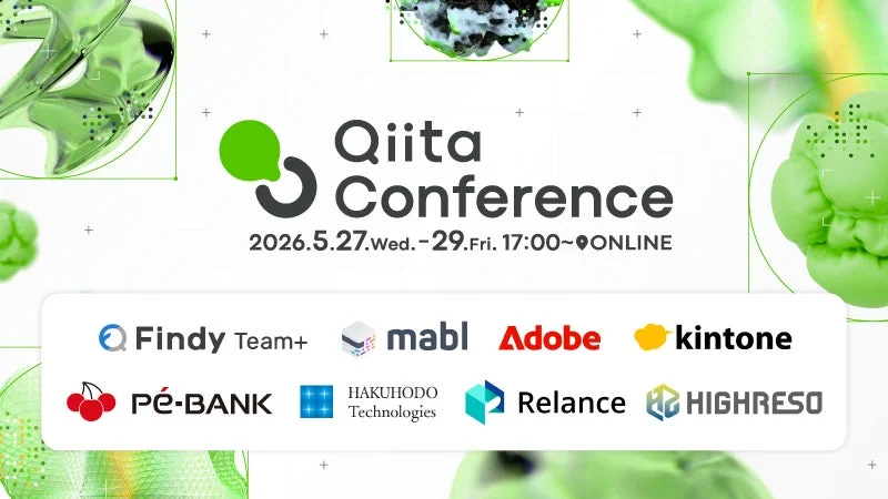 Qiita Conference 2026