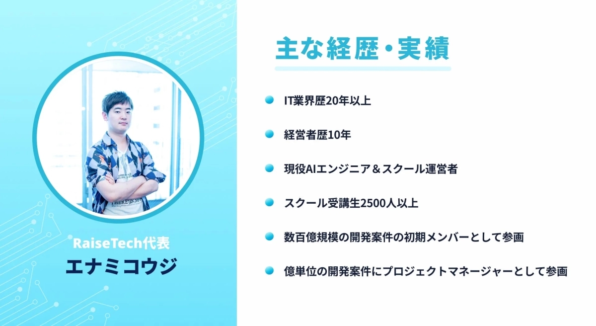 RaiseTech代表 エナミコウジ氏の経歴