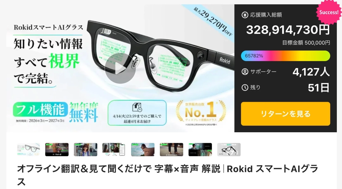RokidスマートAIグラスのMakuake先行販売ページ