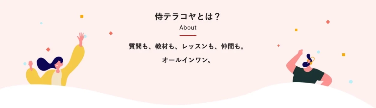 侍テラコヤとは