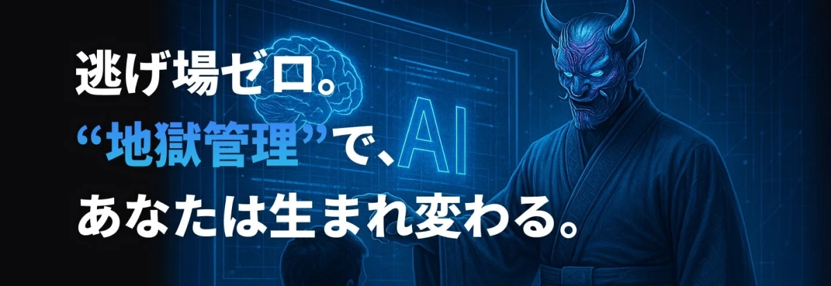 逃げ場ゼロ。“地獄管理”で、AI あなたは生まれ変わる。