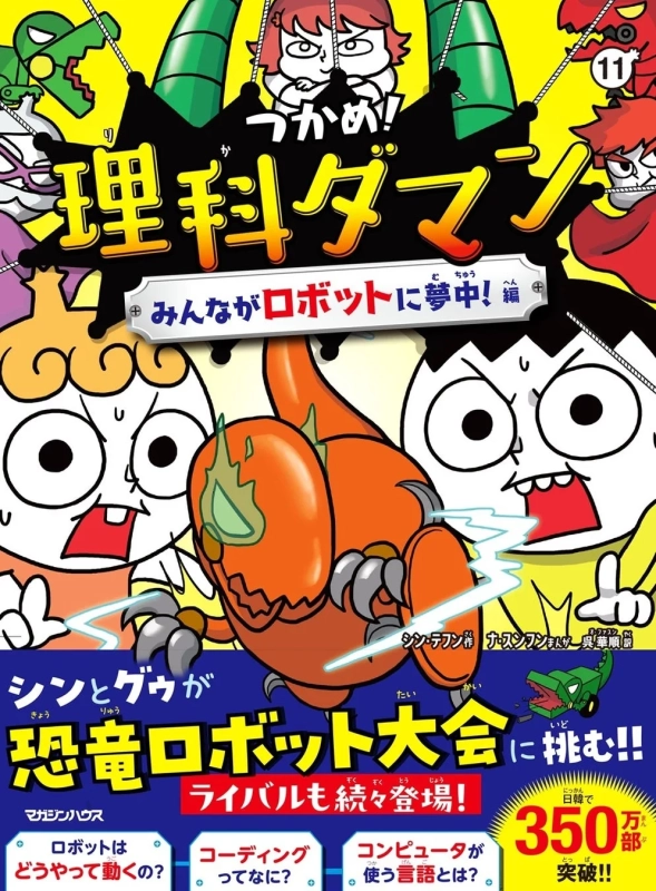 つかめ！理科ダマン 11巻 表紙