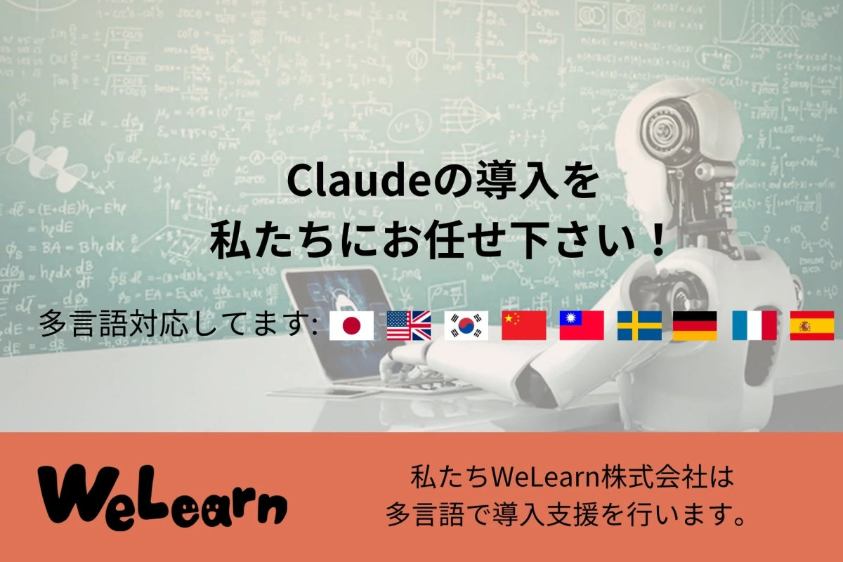 Claudeの導入を私たちにお任せ下さい！