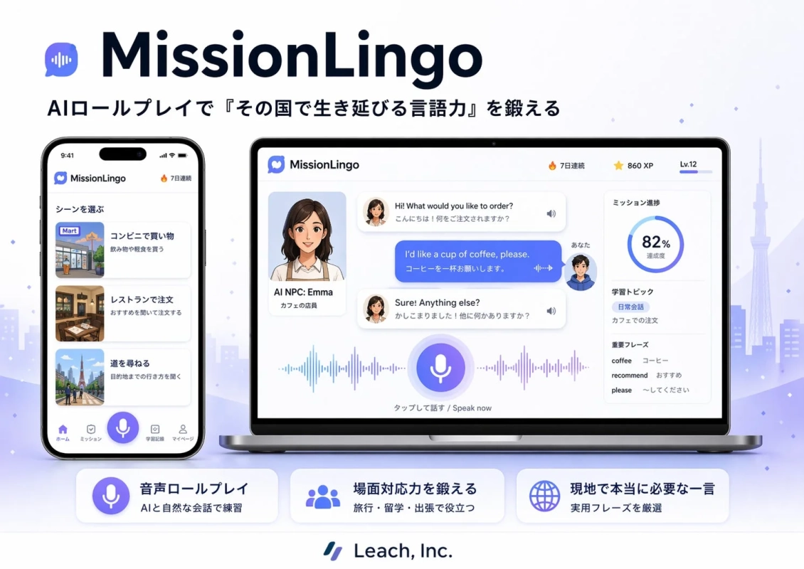 MissionLingo AIロールプレイ