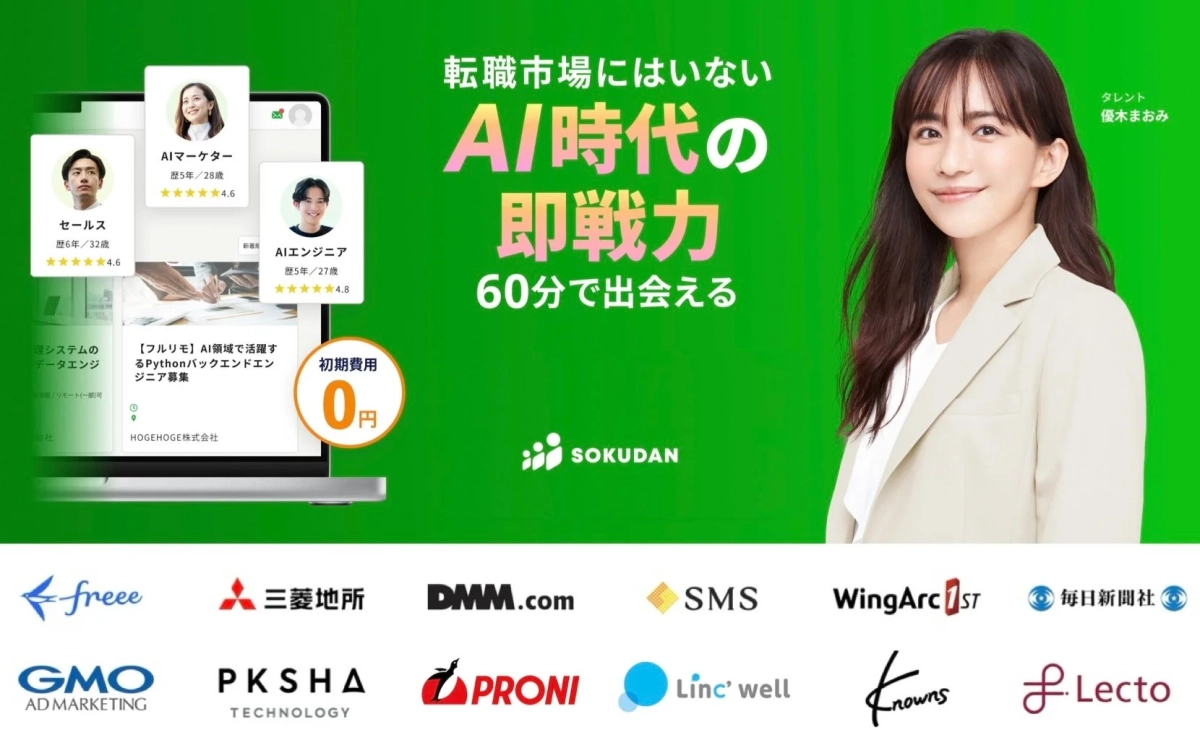 転職市場にはいない AI時代の即戦力 60分で出会える SOKUDAN