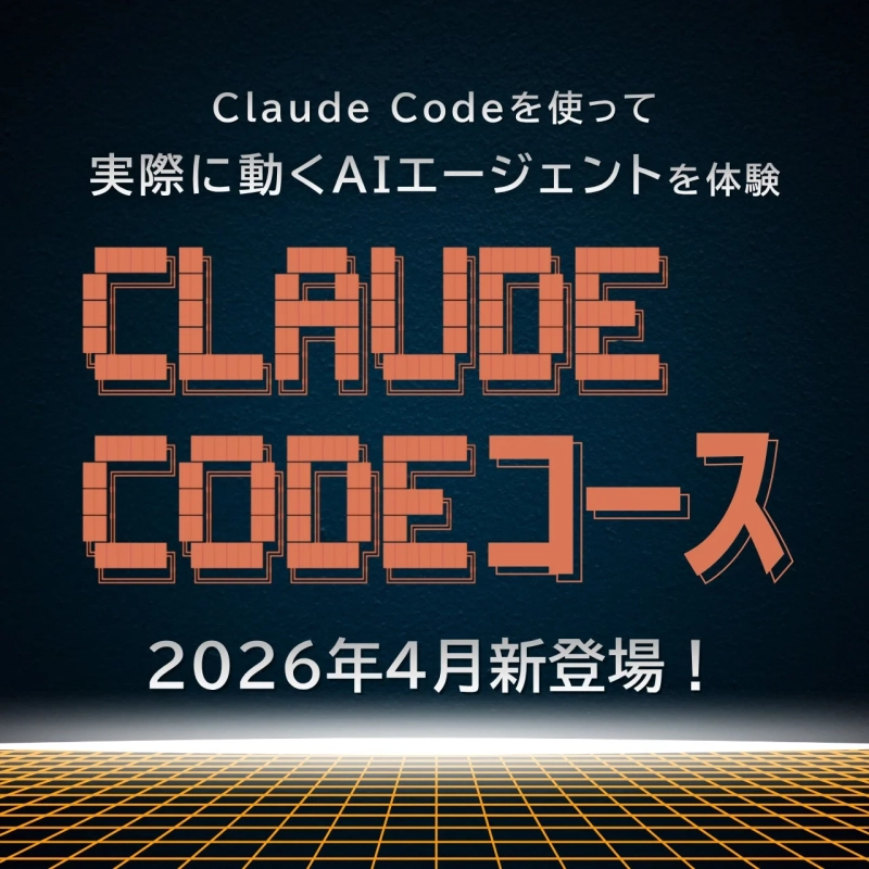 2026年4月に新登場する「Claude Codeコース」の告知画像