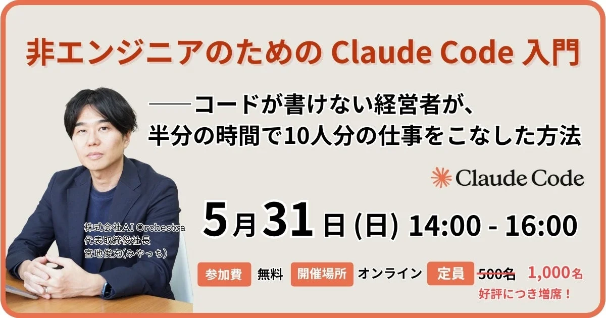 非エンジニアのためのClaude Code入門ウェビナー