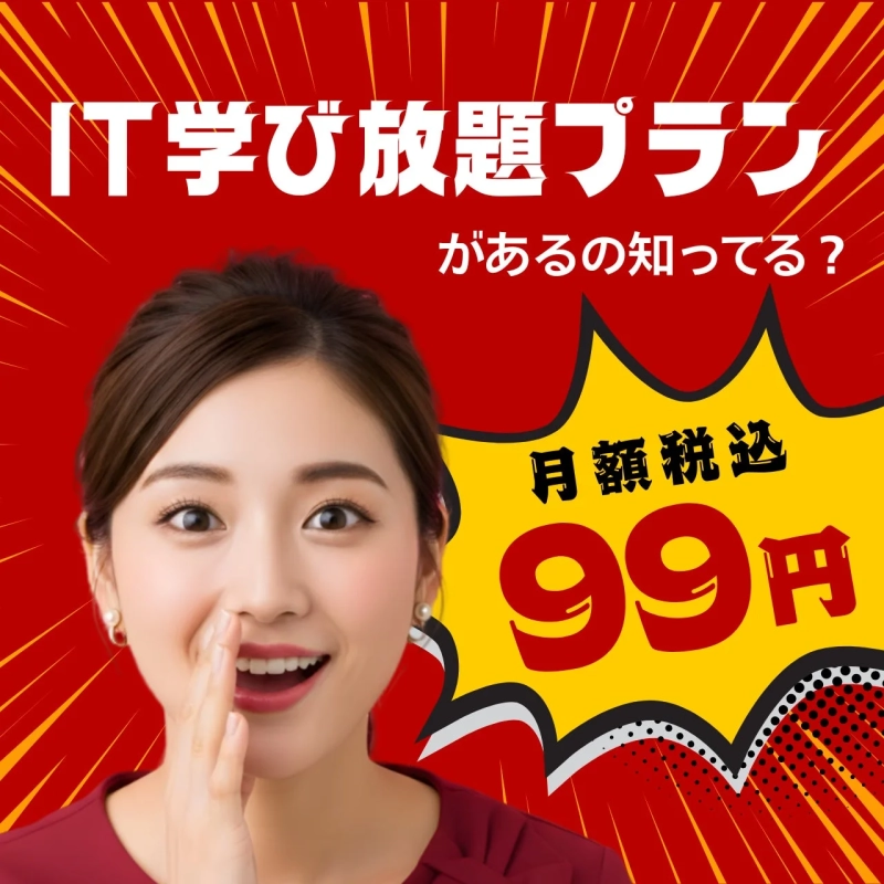 IT学習の学び放題プランが月額99円（税込）で利用できることを、笑顔の女性が驚きとともに伝える広告画像