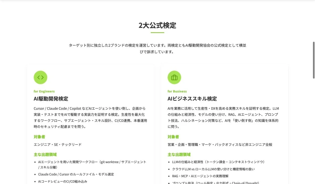 2大公式検定、エンジニア向けとビジネススキル向けの説明