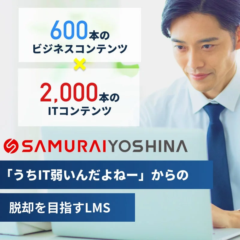 SAMURAIYOSHINAが提供する、IT弱点克服を目指すLMSの紹介