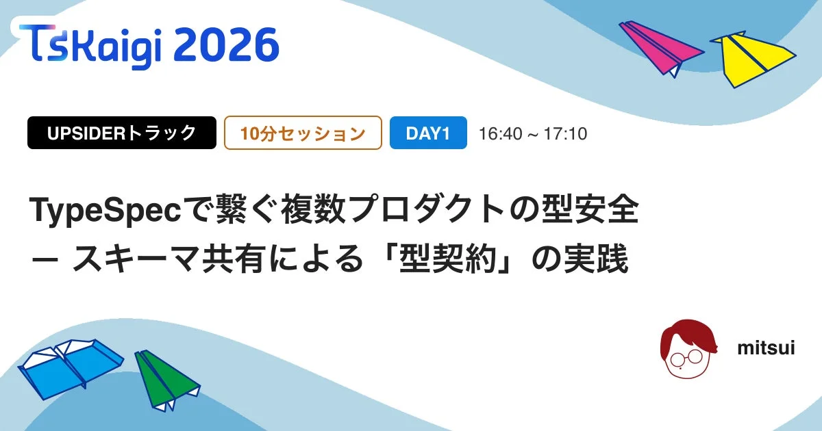 TypeSpecで繋ぐ複数プロダクトの型安全