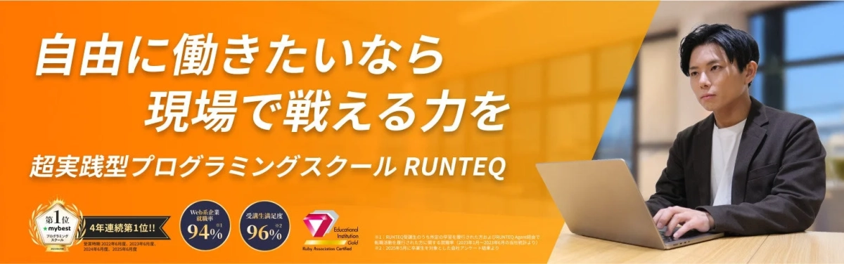RUNTEQサービス紹介