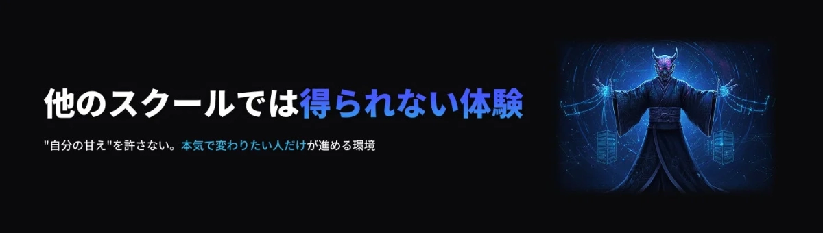 他のスクールでは得られない体験 "自分の甘え"を許さない。本気で変わりたい人だけが進める環境