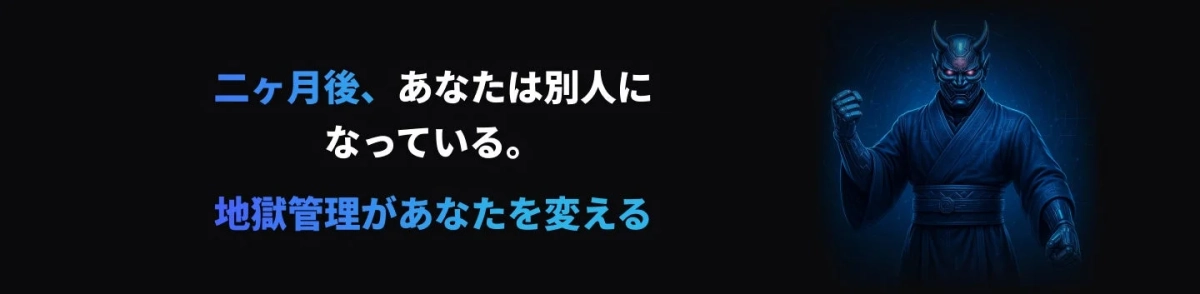 二ヶ月後、あなたは別人になっている。地獄管理があなたを変える