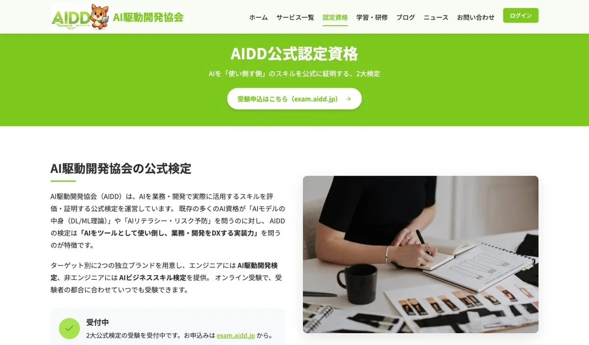 AI駆動開発協会ホーム、2大検定の紹介