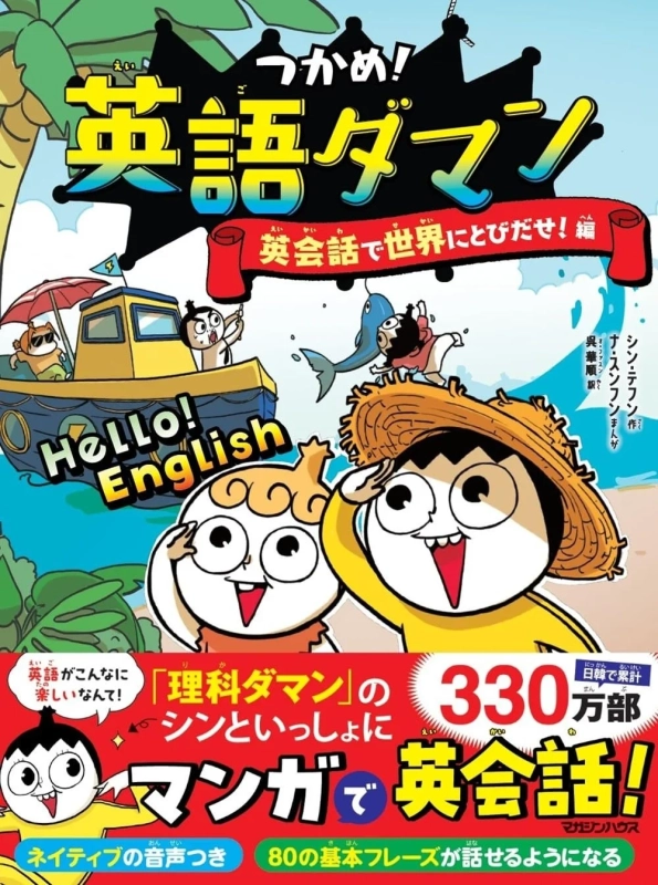 つかめ！英語ダマン 英会話で世界にとびだせ！編