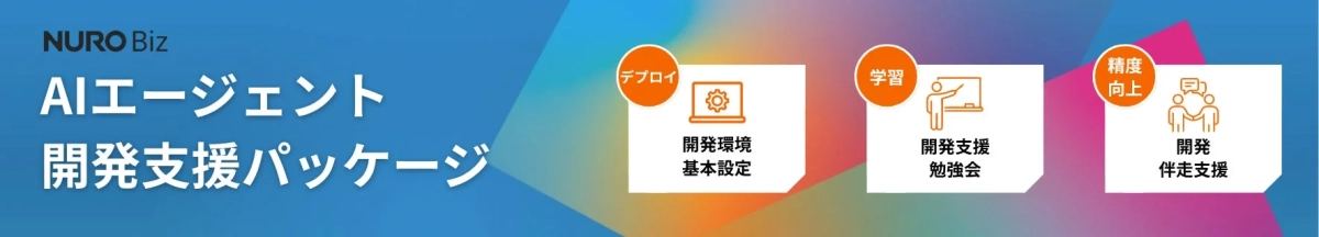 AIエージェント開発支援パッケージのイメージ