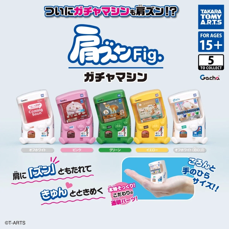 肩ズンFig. ガチャマシン